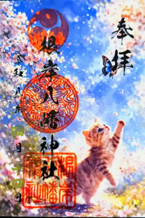 根岸八幡神社の御朱印