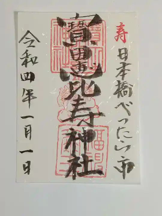 寳田恵比寿神社の御朱印