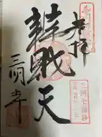 三明寺の御朱印