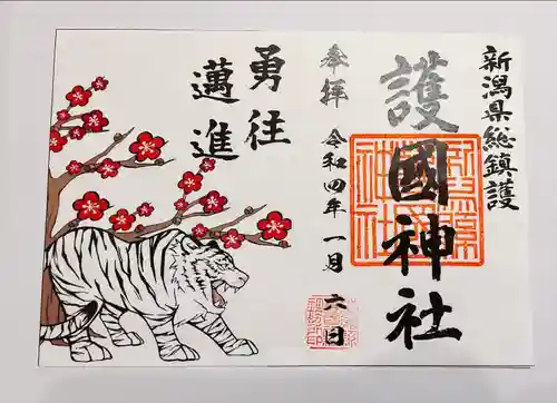 新潟縣護國神社の御朱印