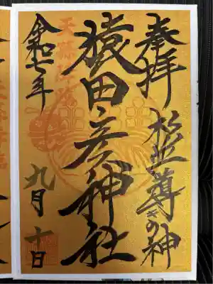 道開きの神、猿田彦神社のご朱印をいただきました⛩️
