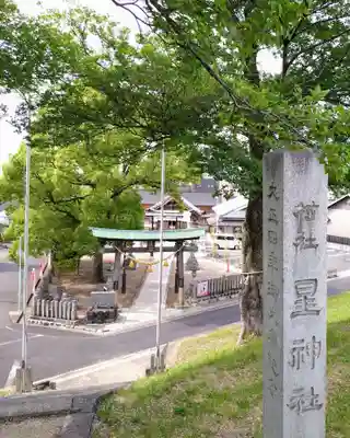 星神社のその他建物