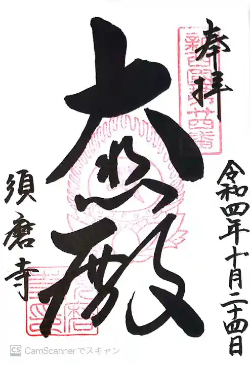 福祥寺(須磨寺)の御朱印