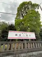 八幡神社(静岡県)