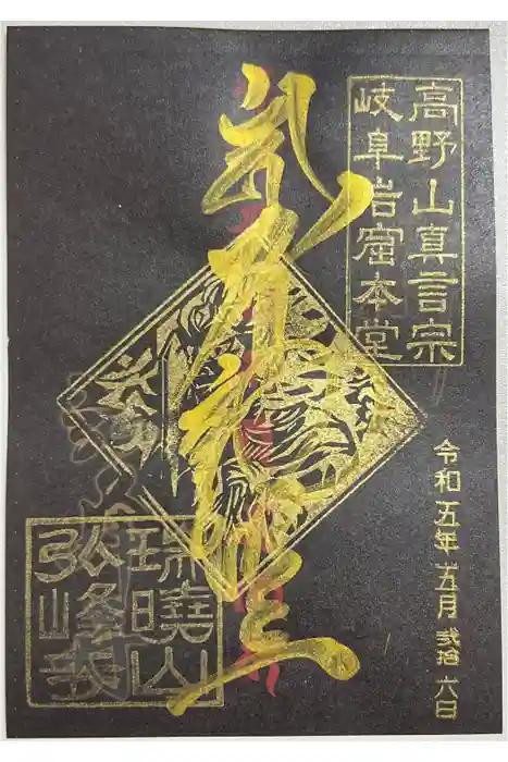 岩戸弘法弘峰寺の御朱印