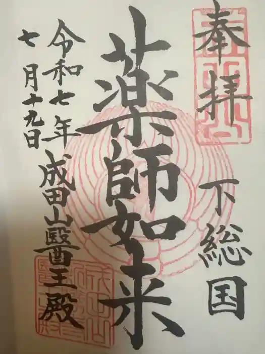 成田山新勝寺の御朱印