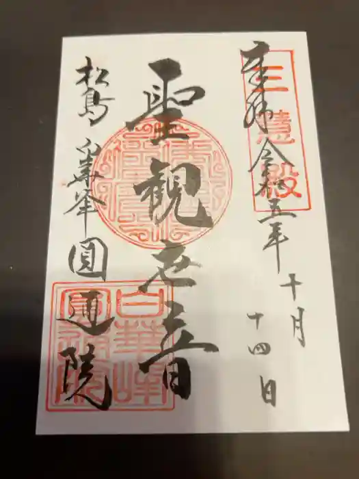 円通院の御朱印