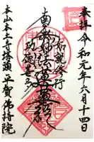 仏持院の御朱印