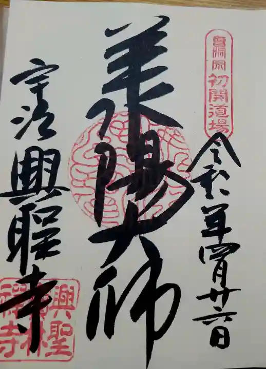 興聖寺(興聖寶林禅寺)の御朱印