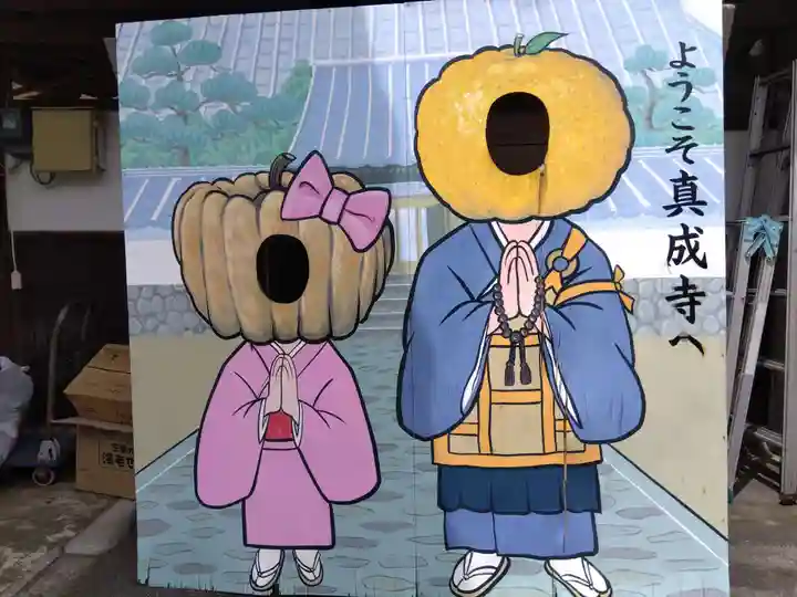 真成寺(富山県)