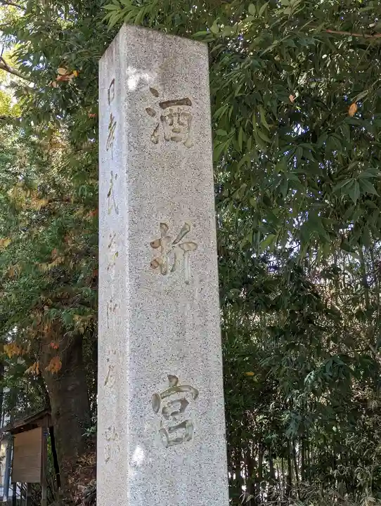 酒折宮(山梨県)