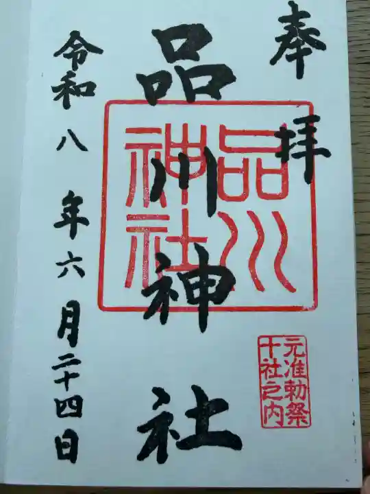 品川神社の御朱印
