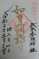 伏木香取神社の御朱印