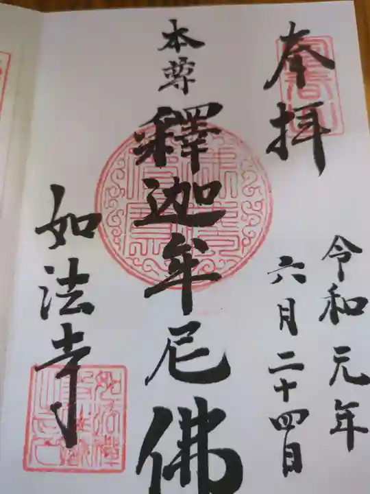 如法寺(長野県)