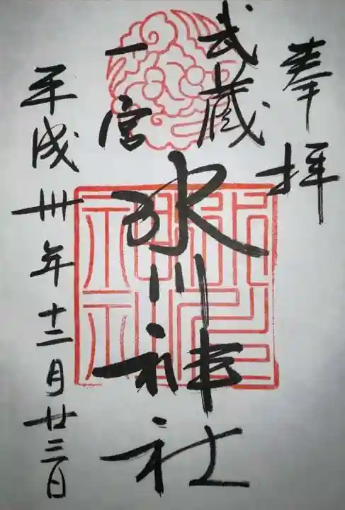 武蔵一宮氷川神社の御朱印