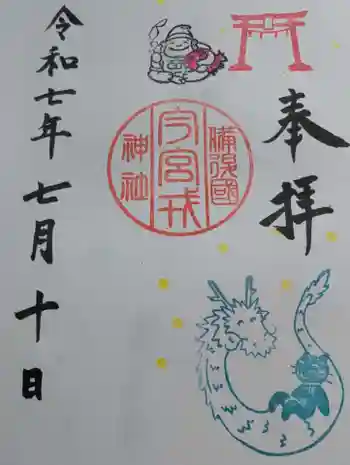 今宮戎神社の御朱印 2025年07月