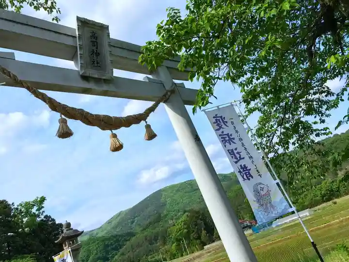 高司神社〜むすびの神の鎮まる社〜の鳥居