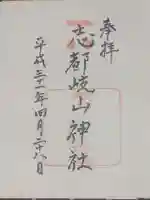 志都岐山神社の御朱印