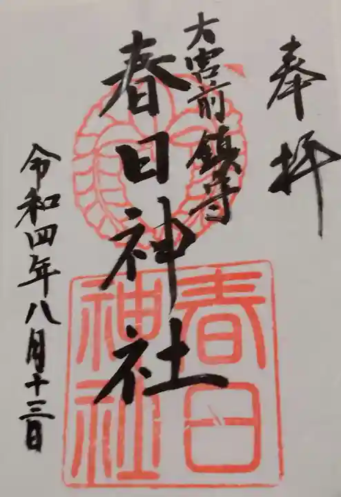 大宮前春日神社の御朱印