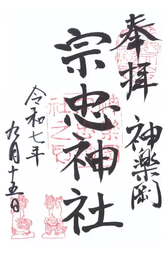 宗忠神社の御朱印