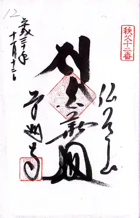 秩父札所1番 四萬部寺(埼玉県)