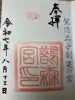 鵲森宮の御朱印
