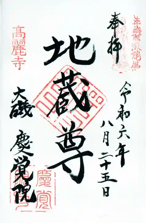 慶覚院の御朱印