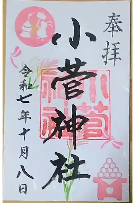 小菅神社の御朱印