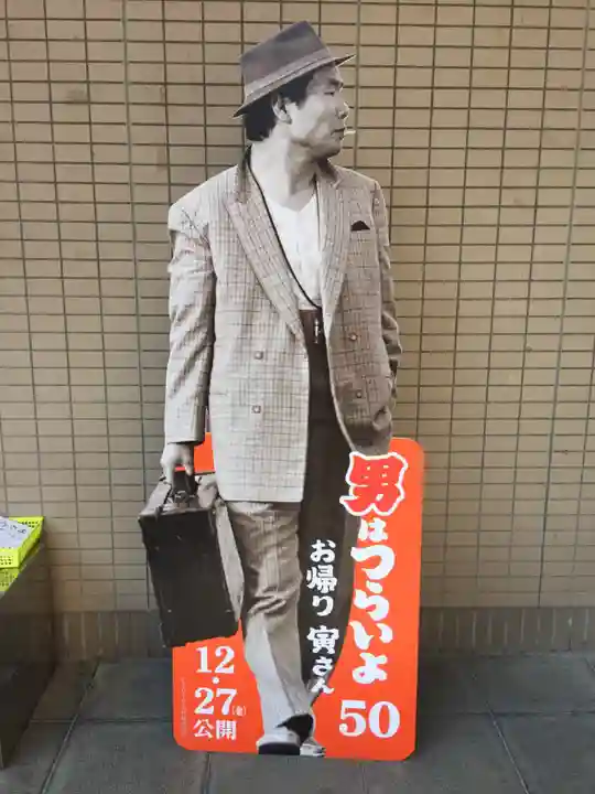 題経寺(柴又帝釈天)(東京都)