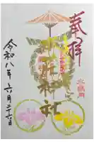 本莊神社の御朱印