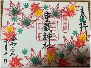 重蔵神社の御朱印