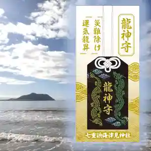 七重浜海津見神社のお守り(2023年10月20日(金) 09時41分22秒投稿)