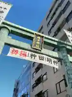 神田神社(神田明神)(東京都)