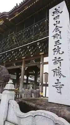 成田山新勝寺のその他建物