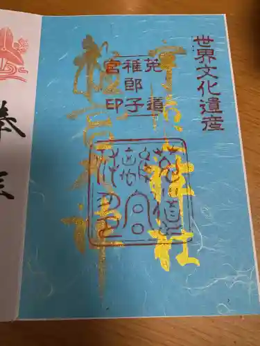 宇治上神社の御朱印