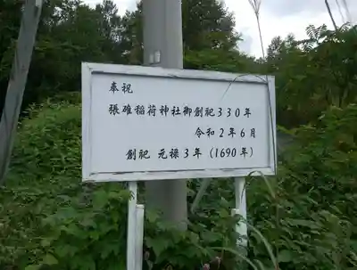 張碓稲荷神社(北海道)