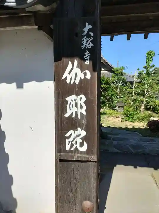伽耶院(兵庫県)
