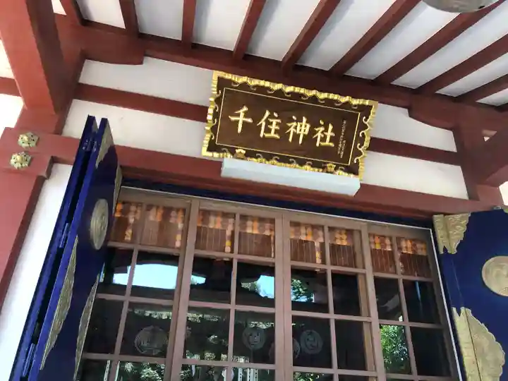 千住神社の本殿・本堂