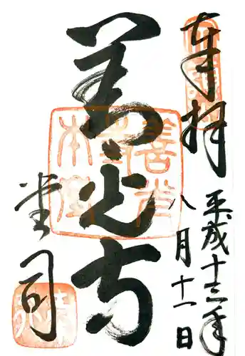 善光寺の御朱印