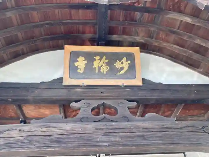 妙輪寺のその他建物