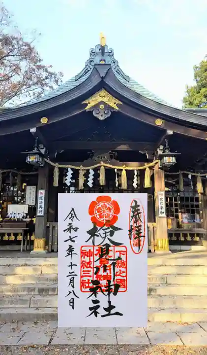 検見川神社の御朱印
