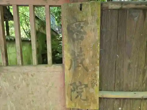 密蔵院(滋賀県)