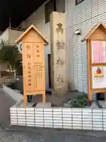 高輪神社(東京都)