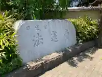 法蓮寺(東京都)