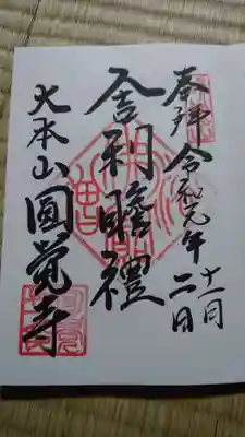 舎利殿の御朱印です。