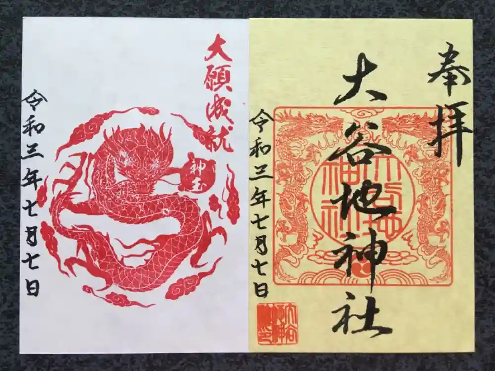 大谷地神社の御朱印