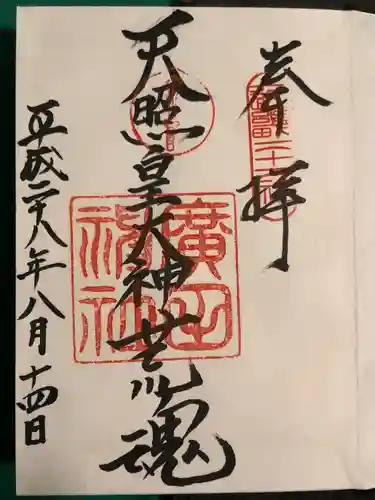 廣田神社(兵庫県)