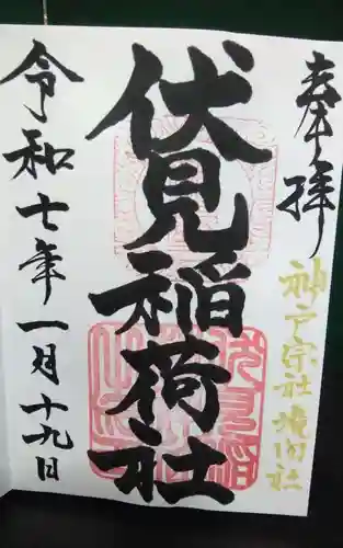 神館飯野高市本多神社の御朱印