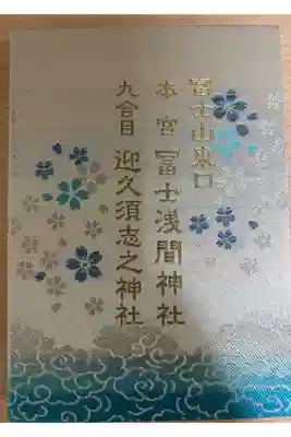 富士山東口本宮 冨士浅間神社の御朱印帳