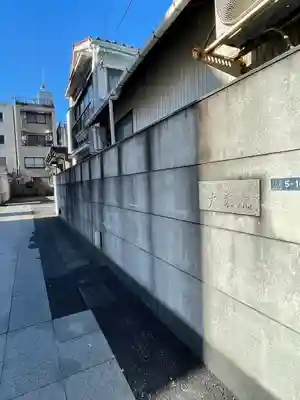 大乘院(東京都)